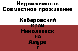 Недвижимость Совместное проживание. Хабаровский край,Николаевск-на-Амуре г.